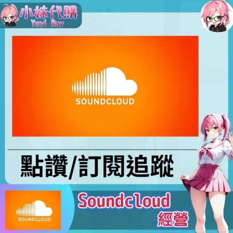 SoundCloud（點讚 訂閱追蹤）【虛擬服務】