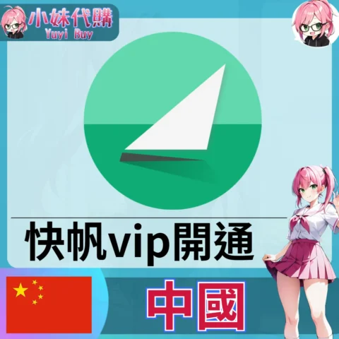 快帆VPN（中國）【帳密代儲】