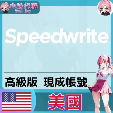 Speefwrite Pro 已開通會員【現成帳號 成品號】