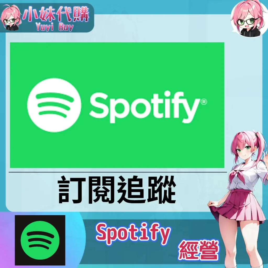 Spotify（訂閱追蹤）【虛擬服務】