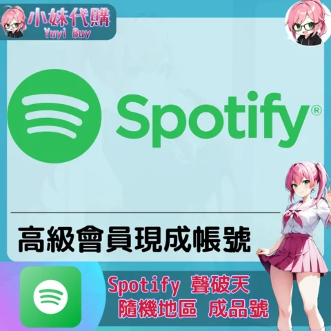 Spotify 已開通會員（隨機地區）【現成帳號 成品號】