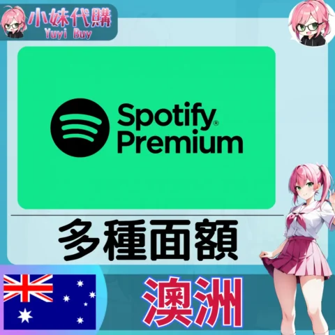 Spotify 禮品卡 (澳洲)【點數卡序號】