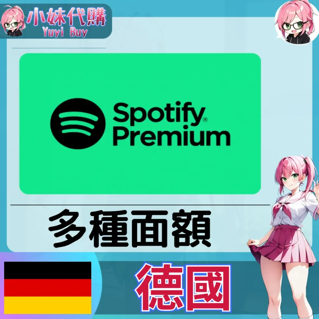 Spotify 禮品卡 (德國)【點數卡序號】