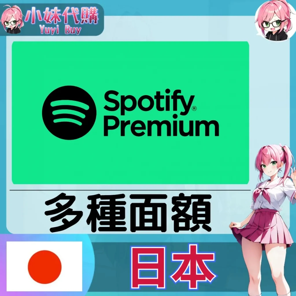 Spotify 禮品卡 (日本)【帳密代儲】