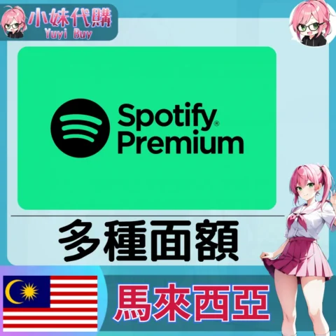 Spotify 禮品卡 (馬來西亞)【點數卡序號】