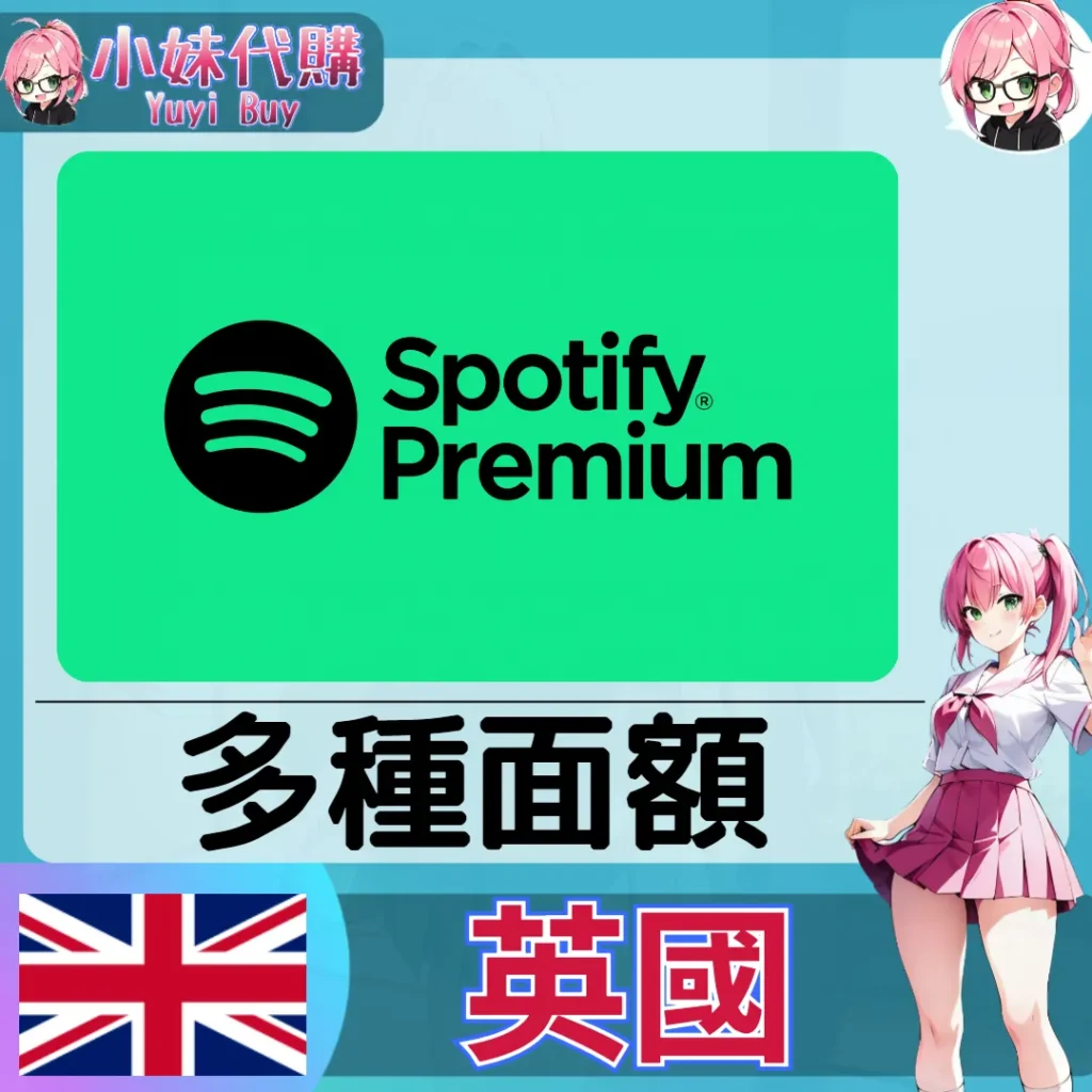 Spotify 禮品卡 (英國)【點數卡序號】