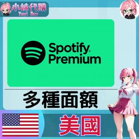 Spotify 禮品卡 (美國)【點數卡序號】