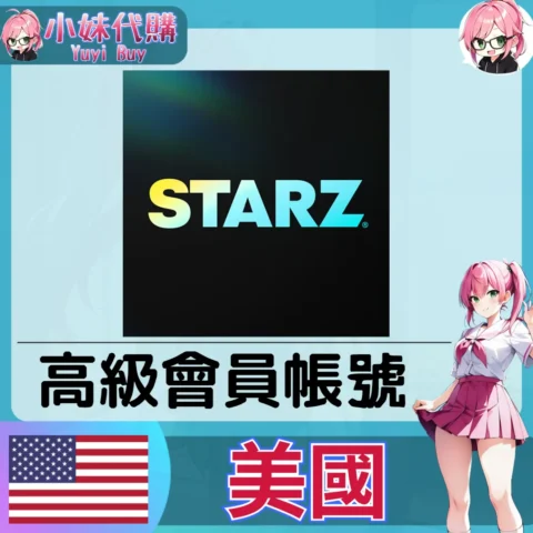 STARZ 已開通會員 (美國)【現成帳號 成品號】