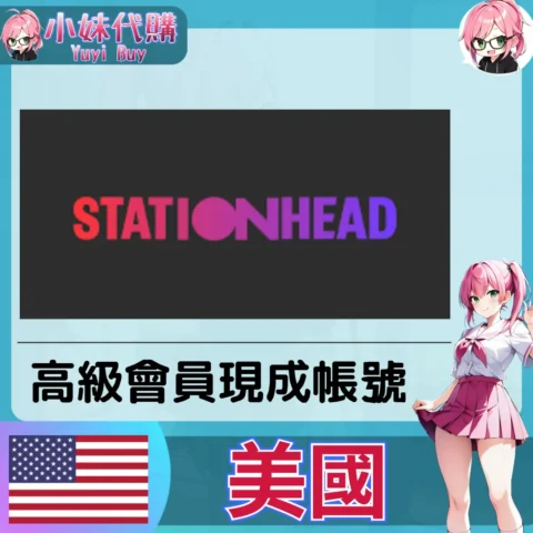 Stationhead 已開通會員（美國）【現成帳號 成品號】