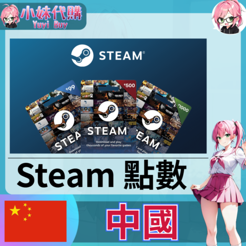 Steam錢包 蒸氣卡Wallet Code（中國 CNY）【點數卡序號】