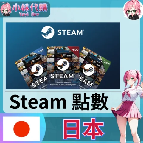 Steam錢包 蒸氣卡Wallet Code（日本 JPY）【點數卡序號】