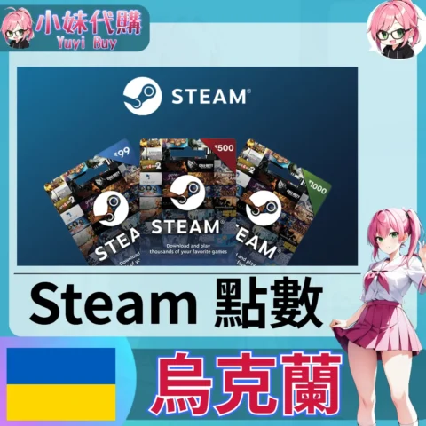 Steam錢包 蒸氣卡Wallet Code（烏克蘭 UAH）【點數卡序號】
