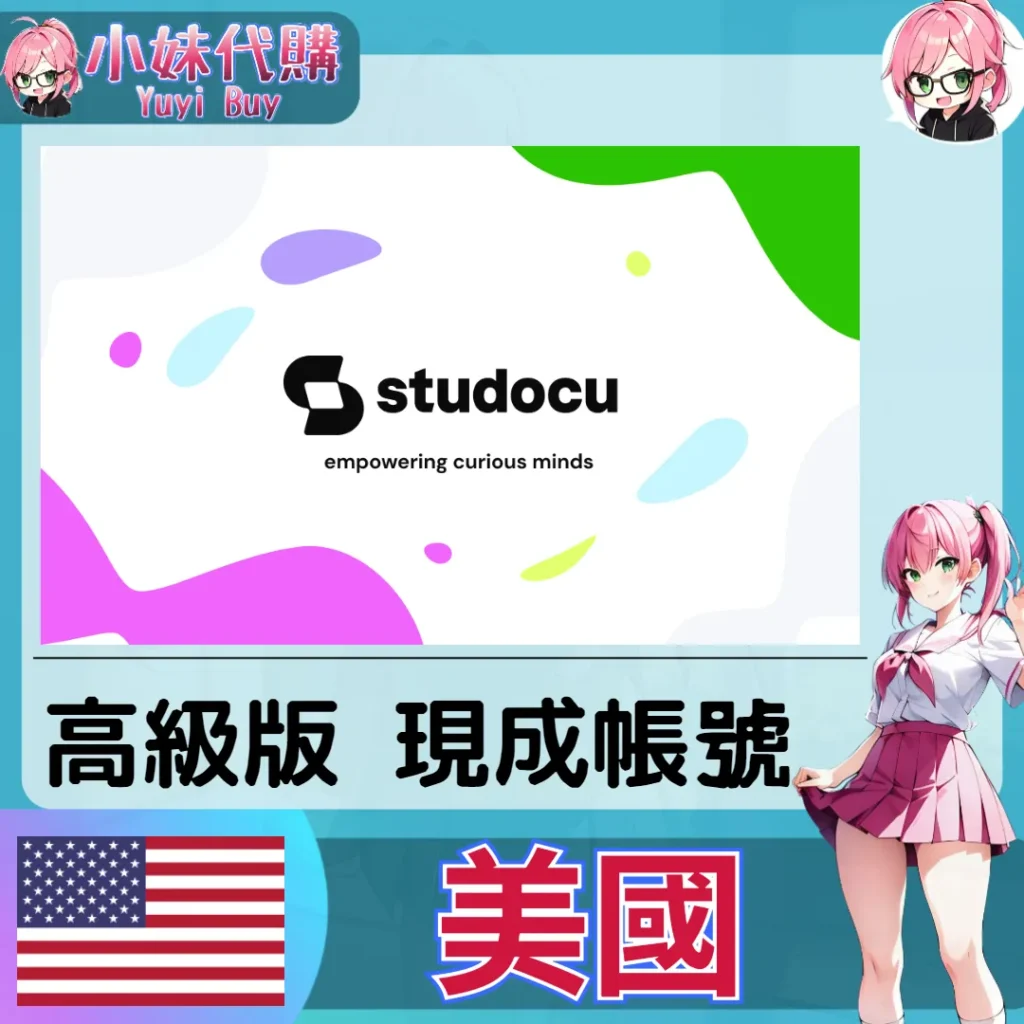 StuDocu 已開通會員【現成帳號 成品號】