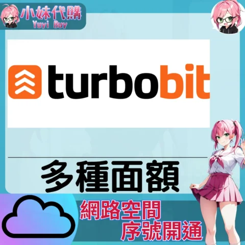 TurboBit 雲端網盤會員【序號激活碼】