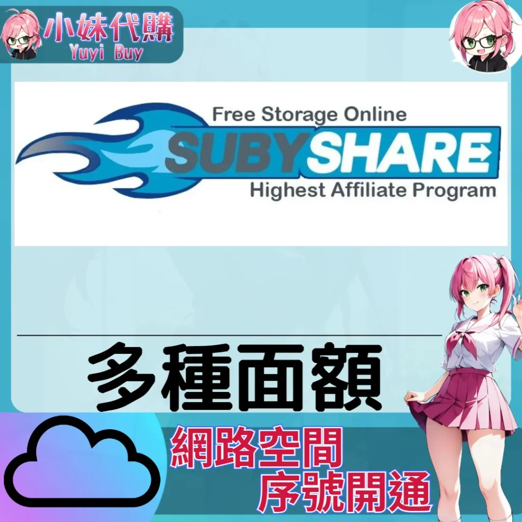 SubyShare 雲端網盤會員【序號激活碼】
