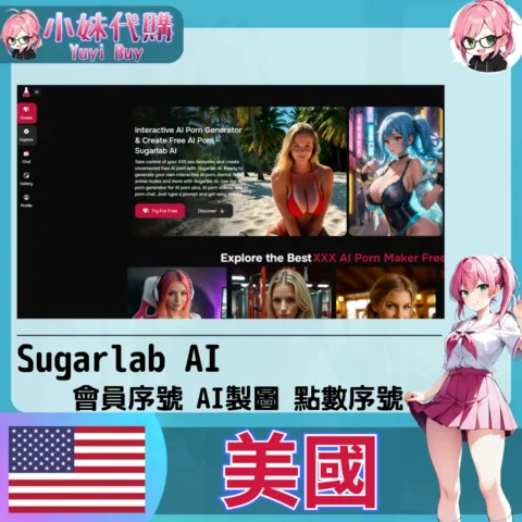 Sugarlab AI 會員點數【帳密代儲】