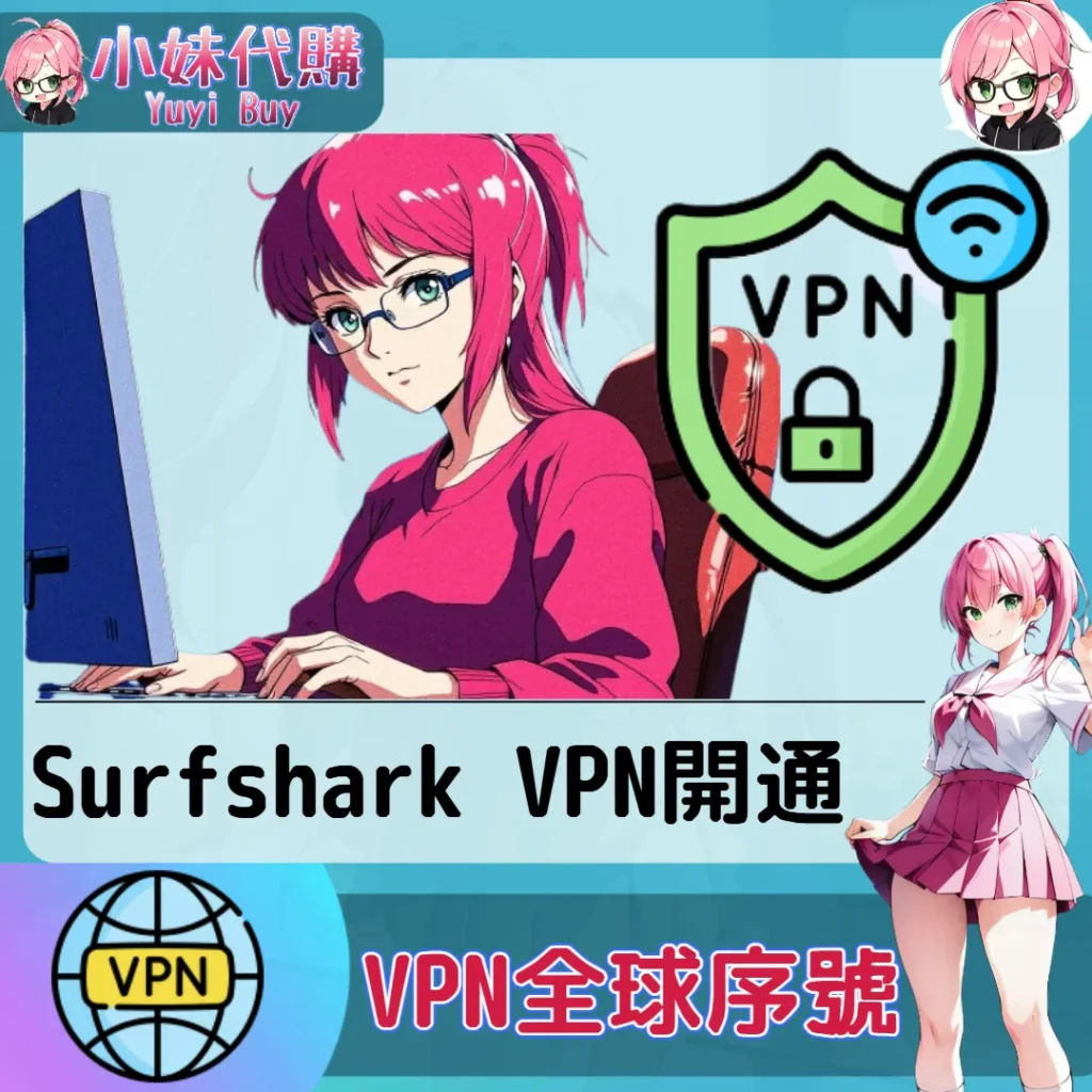 Surfshark VPN 會員（國際）【點數卡序號】
