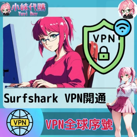 Surfshark VPN 會員（國際）【點數卡序號】