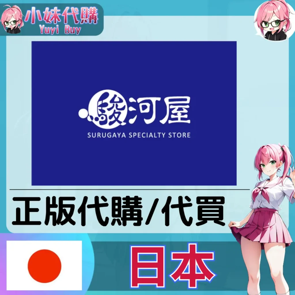 駿河屋 玩具遊戲 動漫景品 同人寫真 動漫周邊商品 日本實體代購