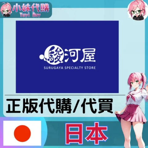駿河屋 玩具遊戲 動漫景品 同人寫真 動漫周邊商品 日本實體代購
