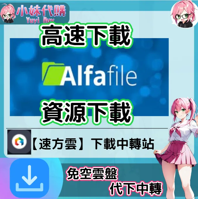 Alfafile 雲盤中轉解析 高速下載資源 (速方雲)【序號激活碼】