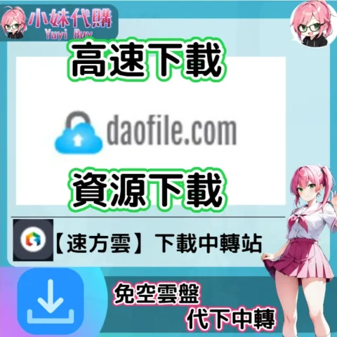 Daofile 雲盤中轉解析 高速下載資源 (速方雲)【序號激活碼】