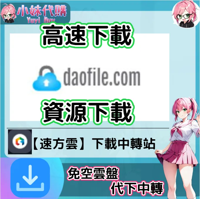 Daofile 雲盤中轉解析 高速下載資源 (速方雲)【序號激活碼】