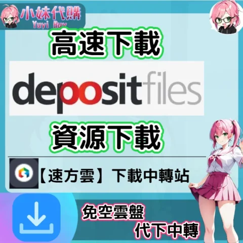 DepositFiles 雲盤中轉解析 高速下載資源 (速方雲)【序號激活碼】