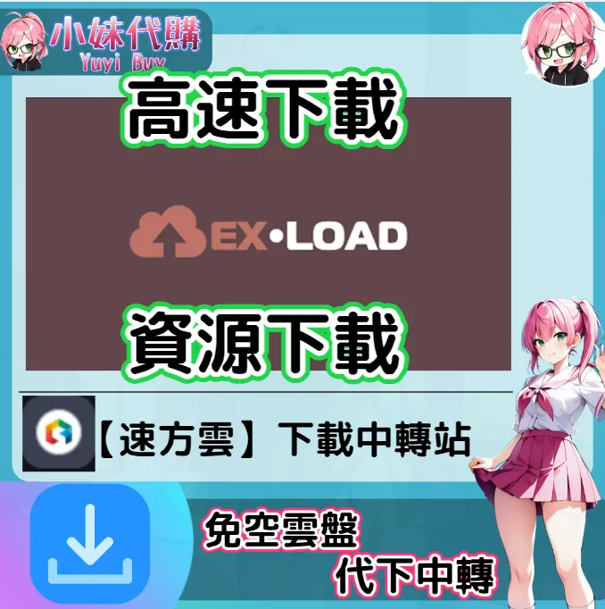 ExLoad 雲盤中轉解析 高速下載資源 (速方雲)【序號激活碼】