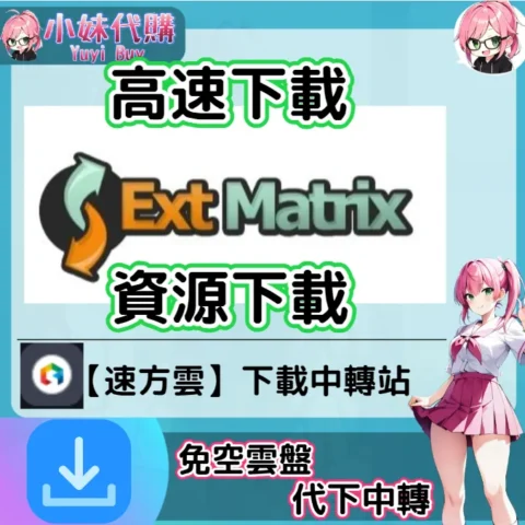 ExtraMatrix 雲盤中轉解析 高速下載資源 (速方雲)【序號激活碼】