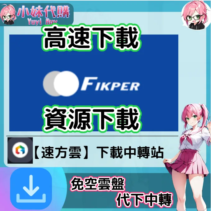 Fikper 雲盤中轉解析 高速下載資源 (速方雲)【序號激活碼】