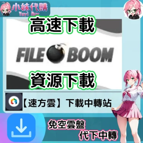 FileBoom 雲盤中轉解析 高速下載資源 (速方雲)【序號激活碼】