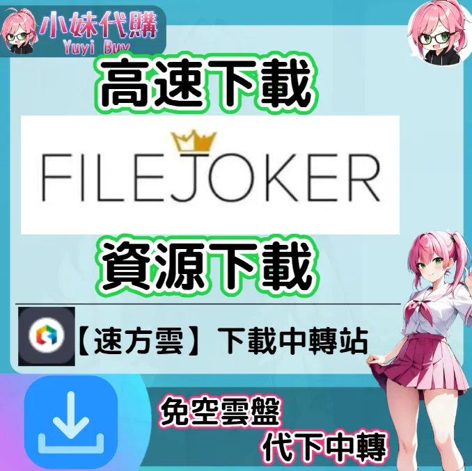FileJoker 雲盤中轉解析 高速下載資源 (速方雲)【序號激活碼】