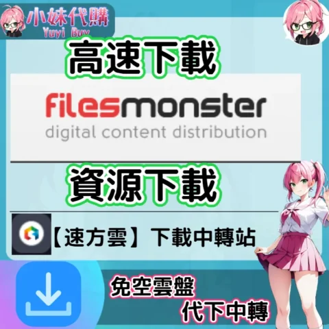 FilesMonster 雲盤中轉解析 高速下載資源 (速方雲)【序號激活碼】