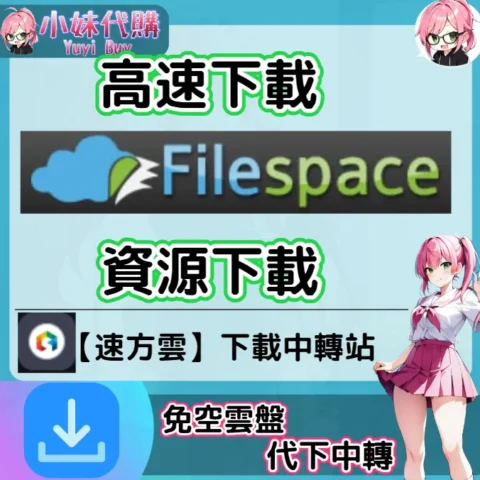 FileSpace 雲盤中轉解析 高速下載資源 (速方雲)【序號激活碼】
