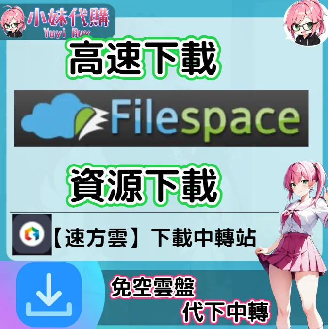 FileSpace 雲盤中轉解析 高速下載資源 (速方雲)【序號激活碼】