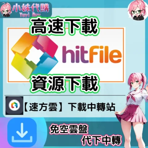 Hitfile 雲盤中轉解析 高速下載資源 (速方雲)【序號激活碼】