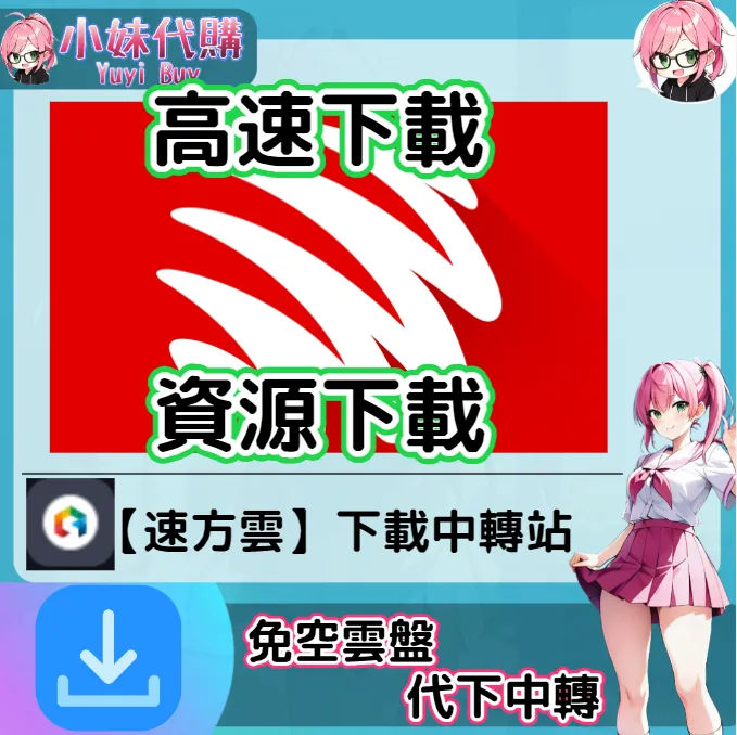 Hotlink 雲盤中轉解析 高速下載資源 (速方雲)【序號激活碼】
