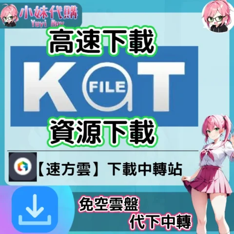 Katfile 雲盤中轉解析 高速下載資源 (速方雲)【序號激活碼】