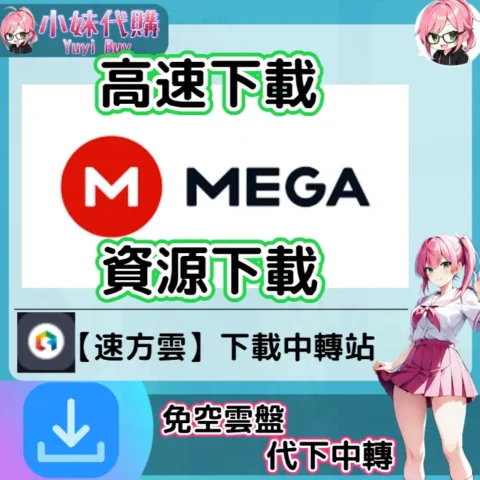 Mega 雲盤中轉解析 高速下載資源 (速方雲)【序號激活碼】