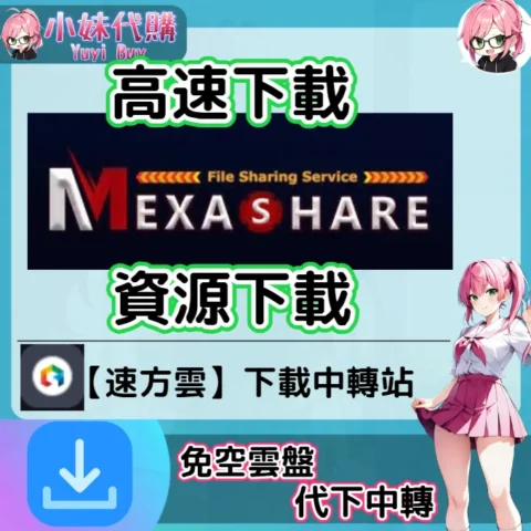 MexaShare 雲盤中轉解析 高速下載資源 (速方雲)【序號激活碼】