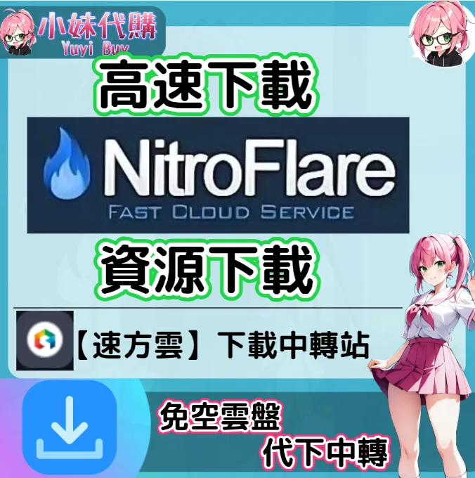 NitroFlare 雲盤中轉解析 高速下載資源 (速方雲)【序號激活碼】