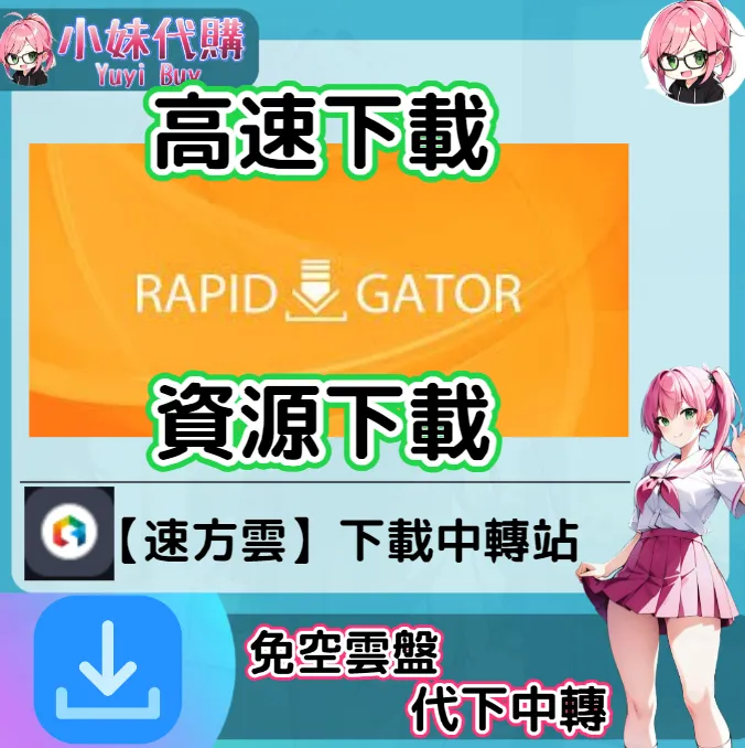 RapidGator 雲盤中轉解析 高速下載資源 (速方雲)【序號激活碼】