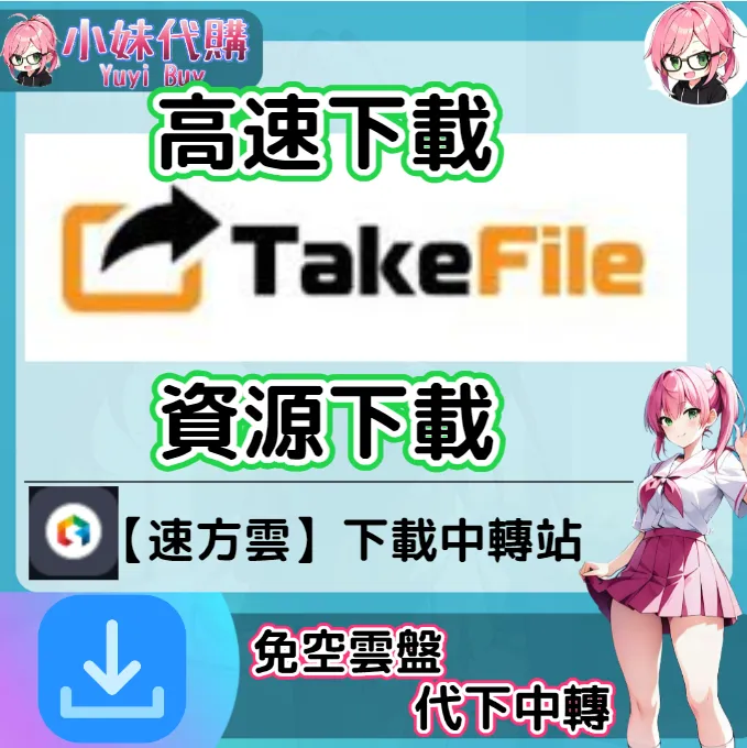 TakeFile 雲盤中轉解析 高速下載資源 (速方雲)【序號激活碼】