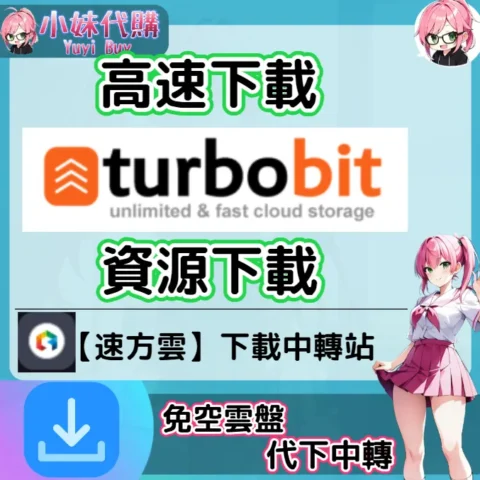 TurboBit 雲盤中轉解析 高速下載資源 (速方雲)【序號激活碼】