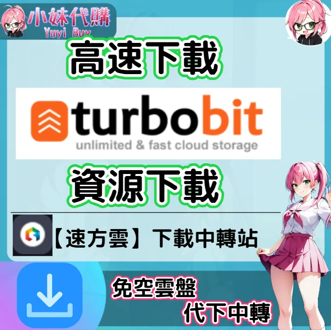 TurboBit 雲盤中轉解析 高速下載資源 (速方雲)【序號激活碼】