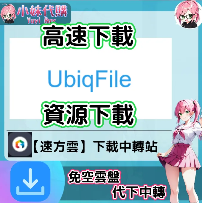 Ubiqfile 雲盤中轉解析 高速下載資源 (速方雲)【序號激活碼】