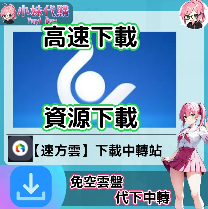 Uploaded 雲盤中轉解析 高速下載資源 (速方雲)【序號激活碼】