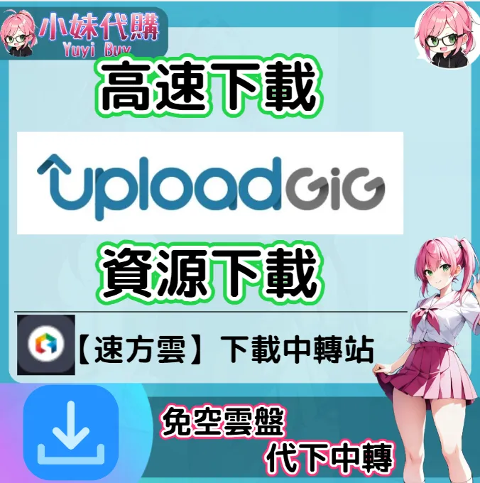 UploadGig 雲盤中轉解析 高速下載資源 (速方雲)【序號激活碼】