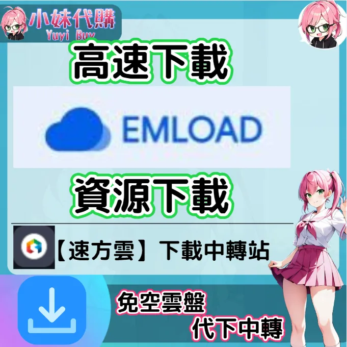 WUpload/Emload 雲盤中轉解析 高速下載資源 (速方雲)【序號激活碼】